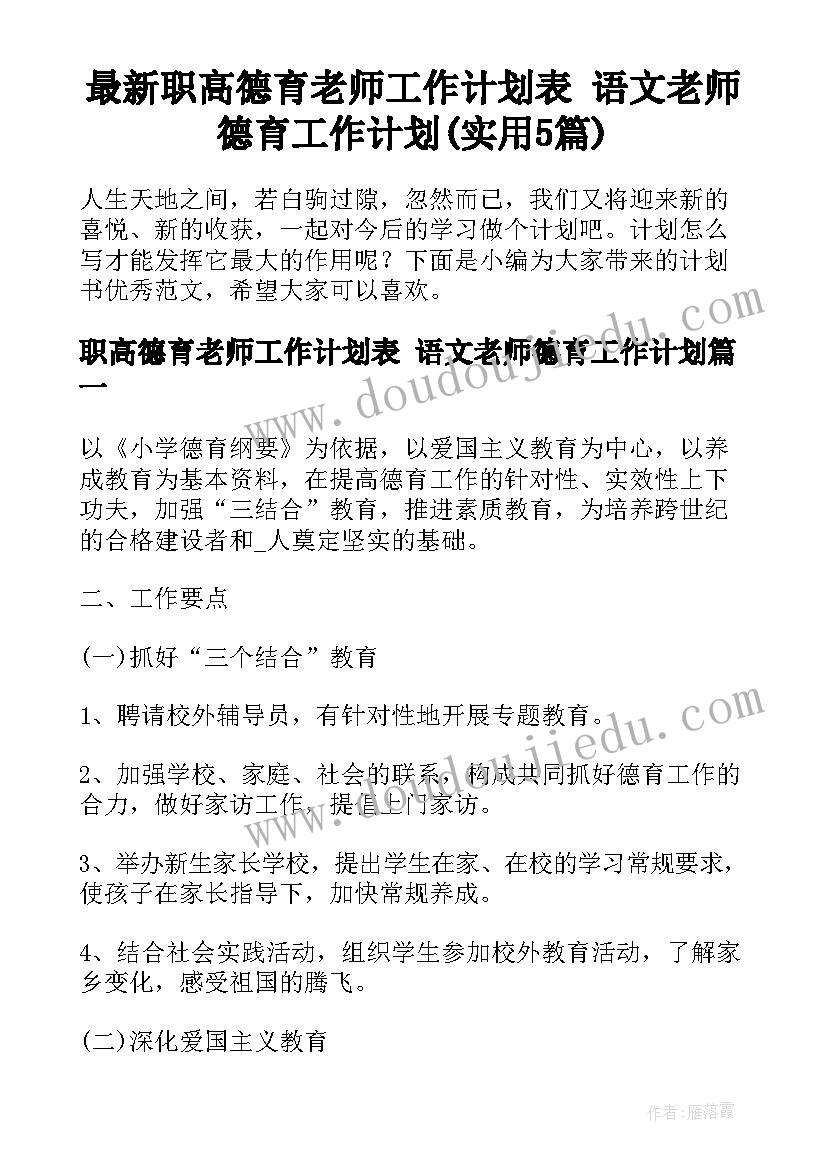 最新职高德育老师工作计划表 语文老师德育工作计划(实用5篇)