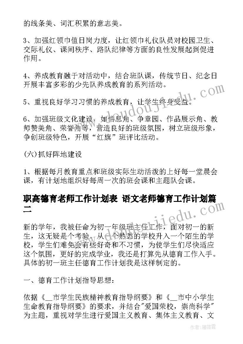 最新职高德育老师工作计划表 语文老师德育工作计划(实用5篇)