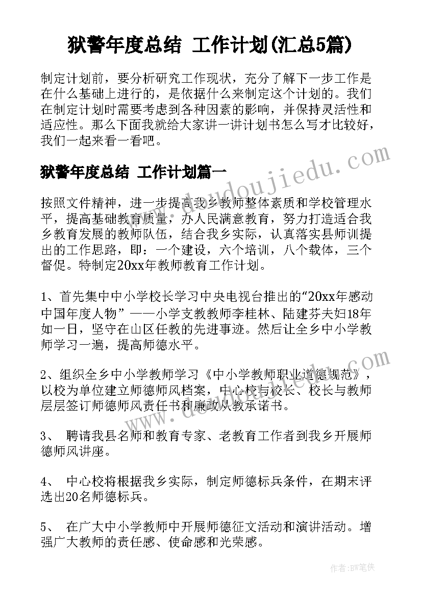 狱警年度总结 工作计划(汇总5篇)