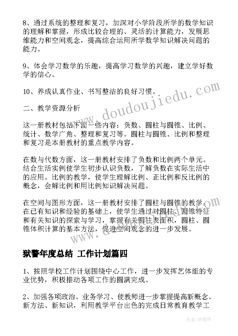 狱警年度总结 工作计划(汇总5篇)