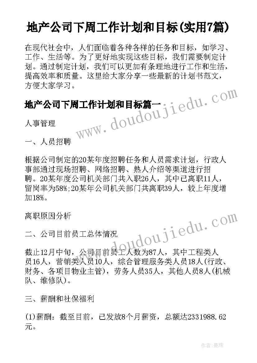 地产公司下周工作计划和目标(实用7篇)