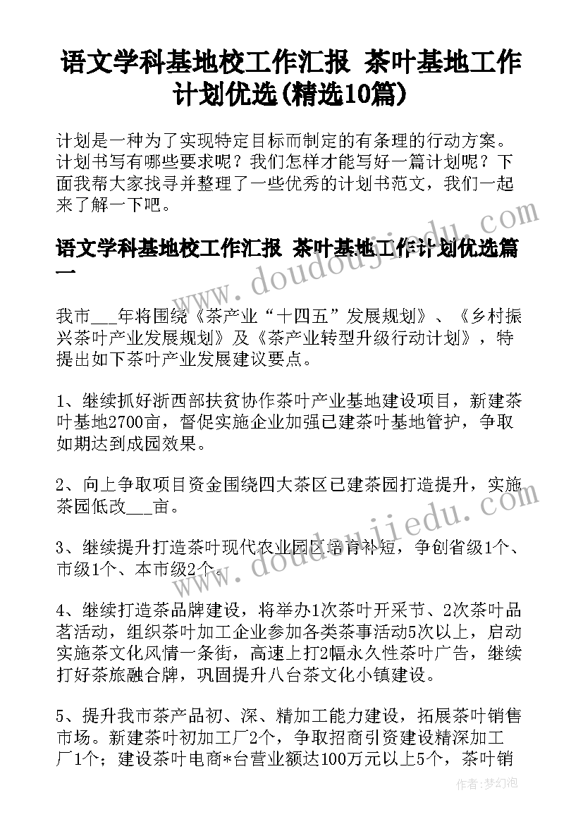 语文学科基地校工作汇报 茶叶基地工作计划优选(精选10篇)