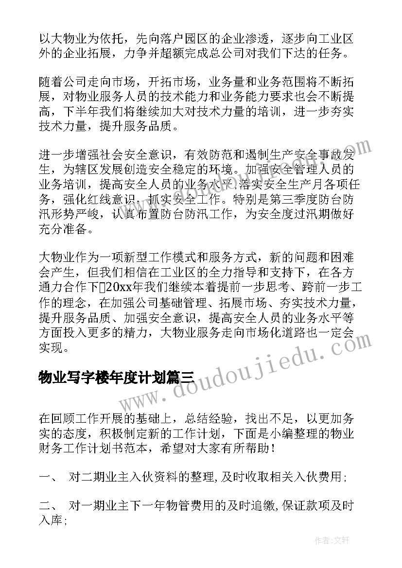 2023年物业写字楼年度计划(精选5篇)