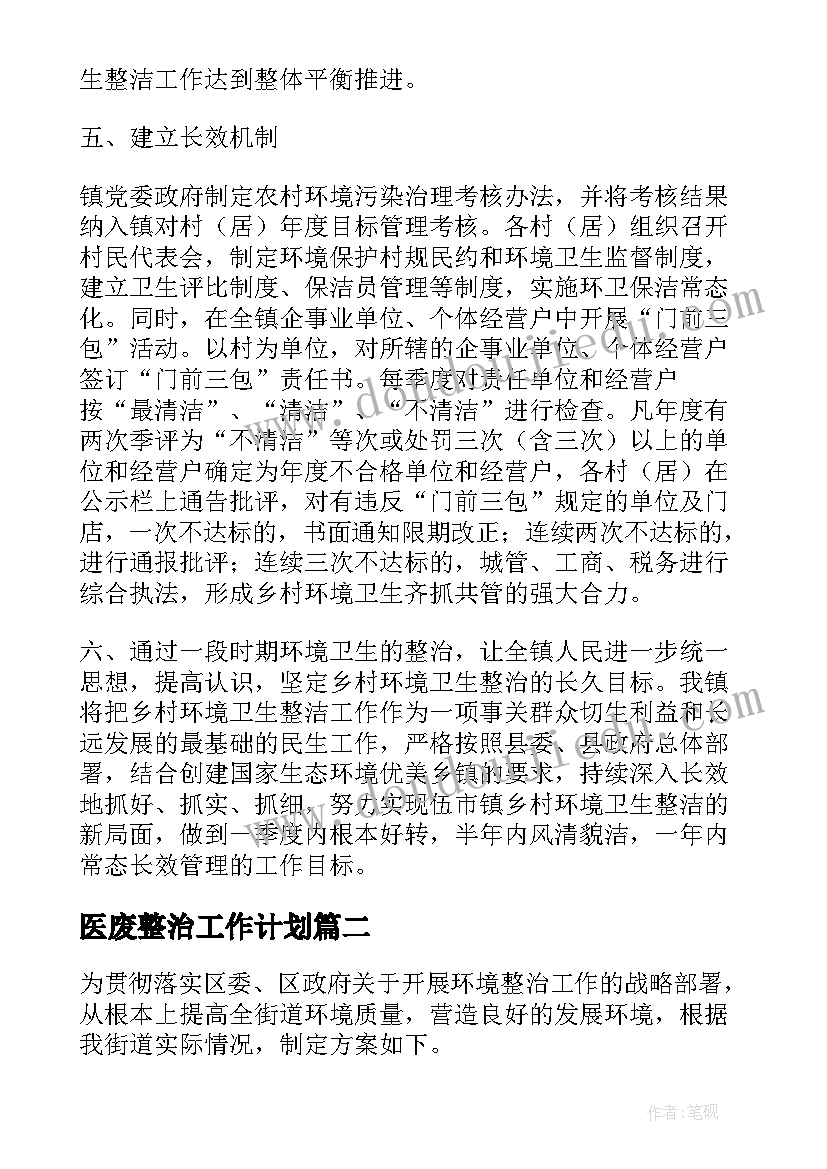 2023年医废整治工作计划(实用10篇)