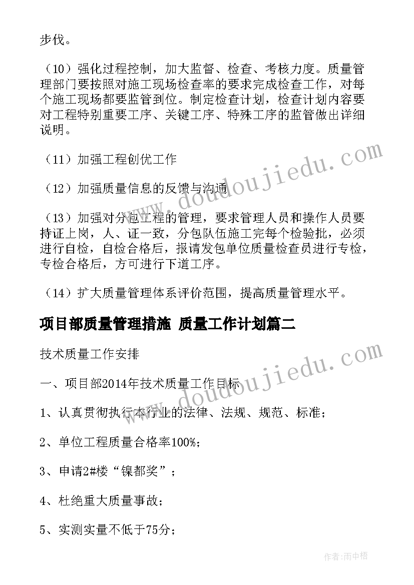 2023年项目部质量管理措施 质量工作计划(优质5篇)