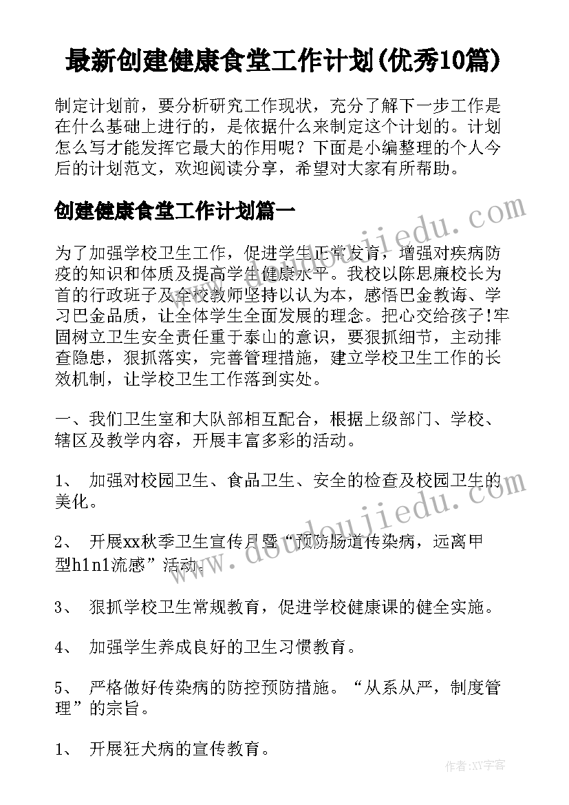 最新创建健康食堂工作计划(优秀10篇)