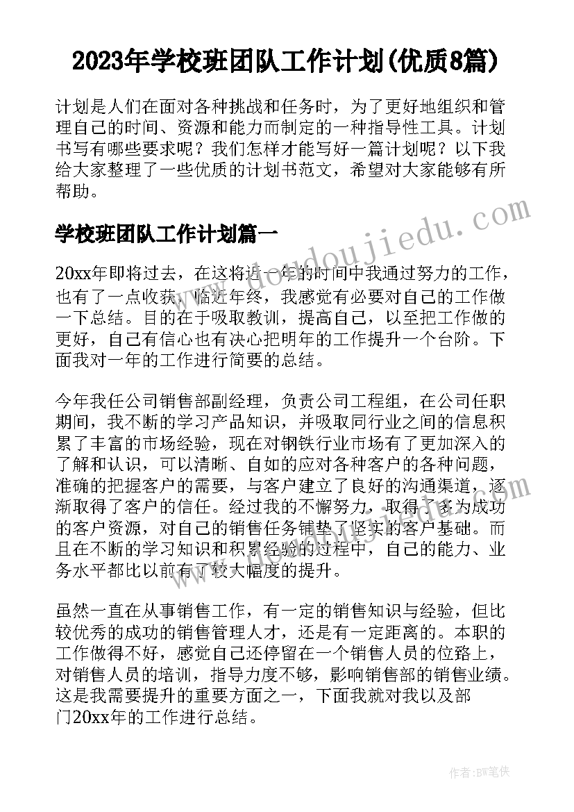 2023年学校班团队工作计划(优质8篇)