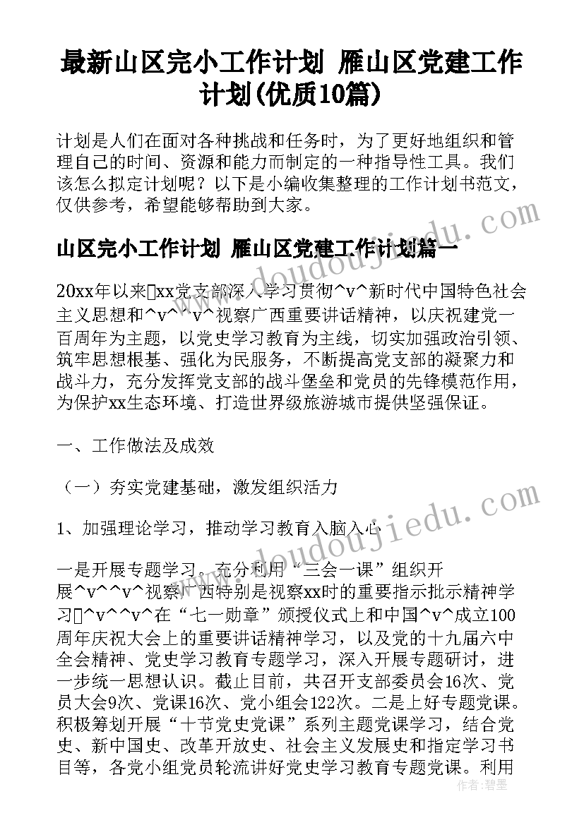 最新山区完小工作计划 雁山区党建工作计划(优质10篇)