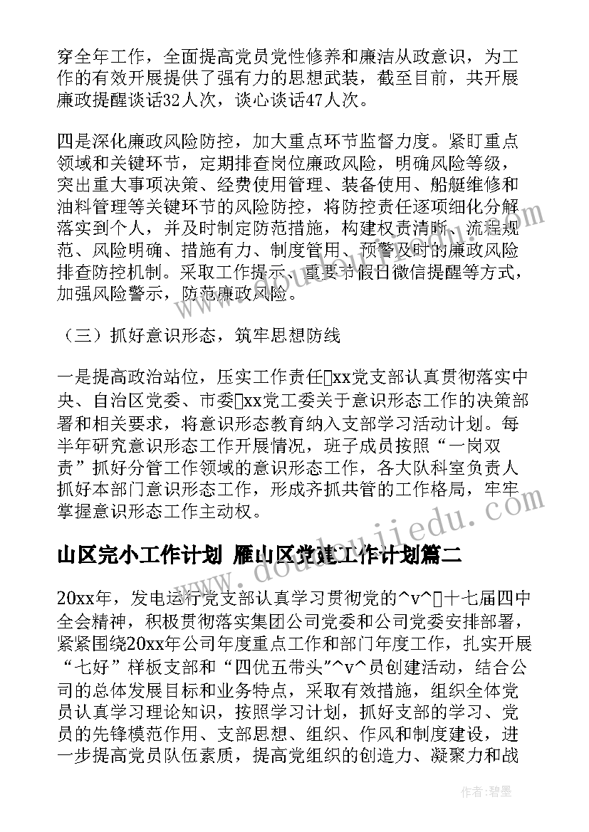 最新山区完小工作计划 雁山区党建工作计划(优质10篇)