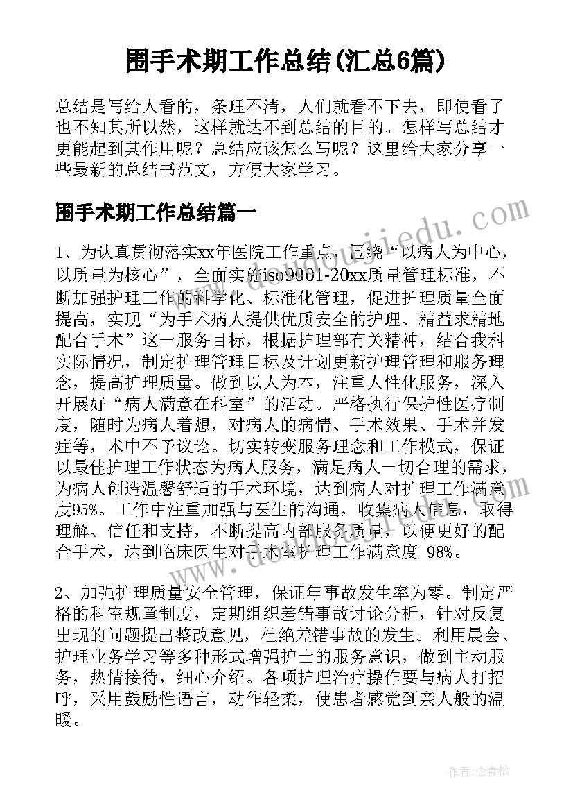 围手术期工作总结(汇总6篇)