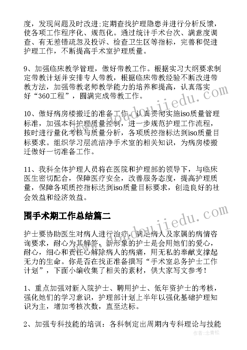 围手术期工作总结(汇总6篇)