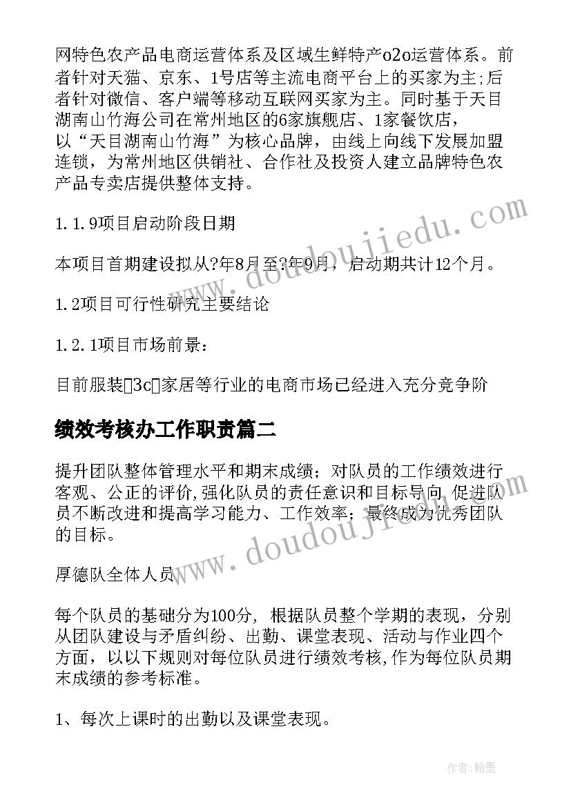 2023年绩效考核办工作职责(精选5篇)