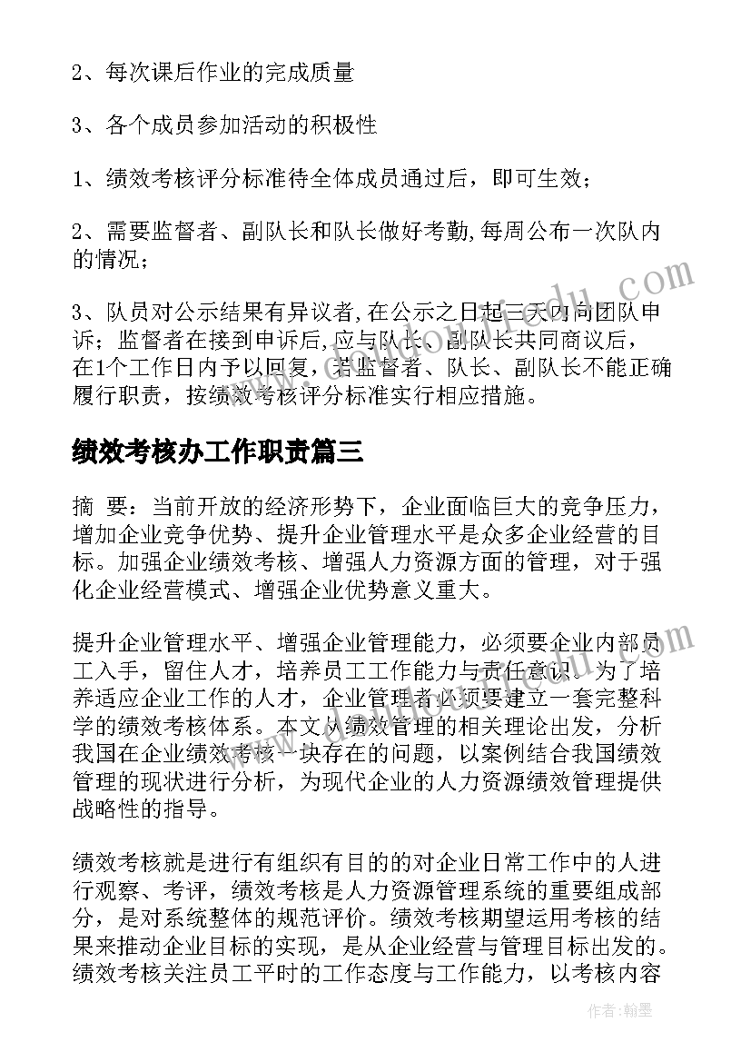 2023年绩效考核办工作职责(精选5篇)