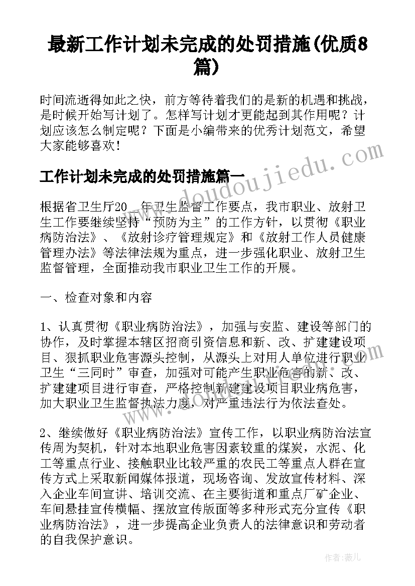 最新工作计划未完成的处罚措施(优质8篇)