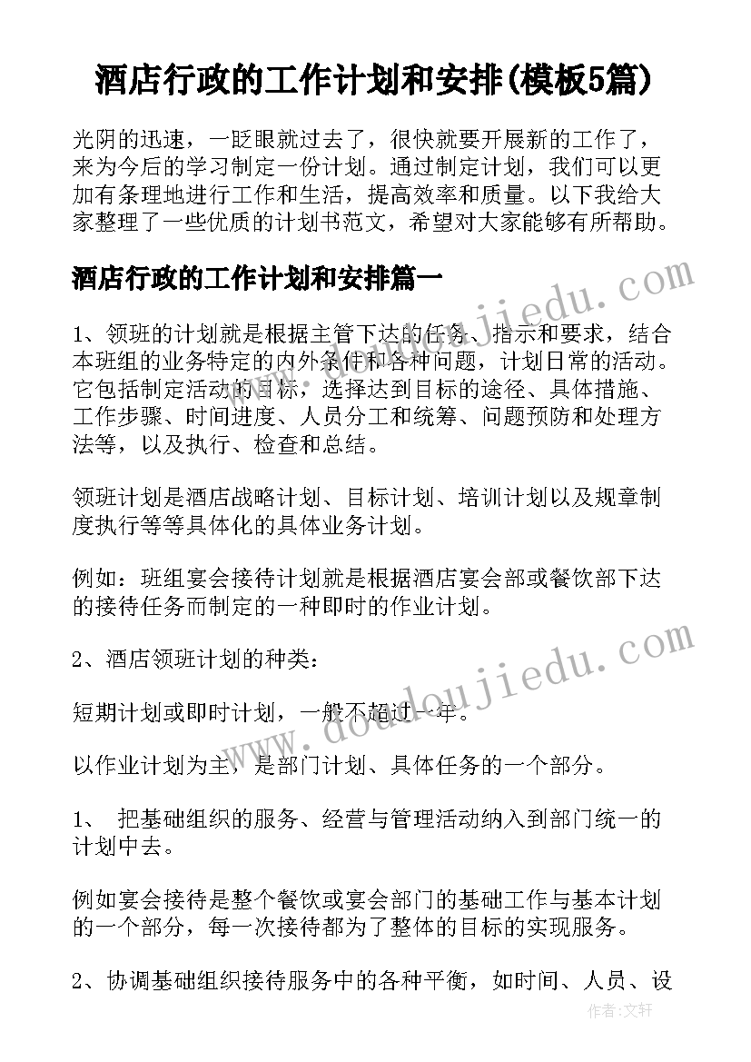 酒店行政的工作计划和安排(模板5篇)