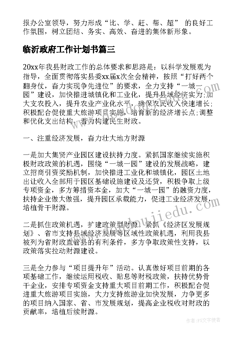 临沂政府工作计划书(优秀5篇)