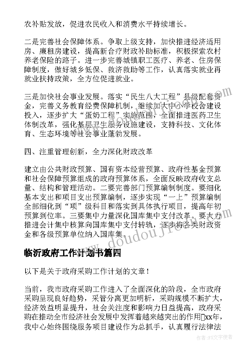 临沂政府工作计划书(优秀5篇)