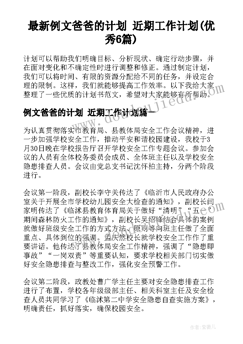 最新例文爸爸的计划 近期工作计划(优秀6篇)