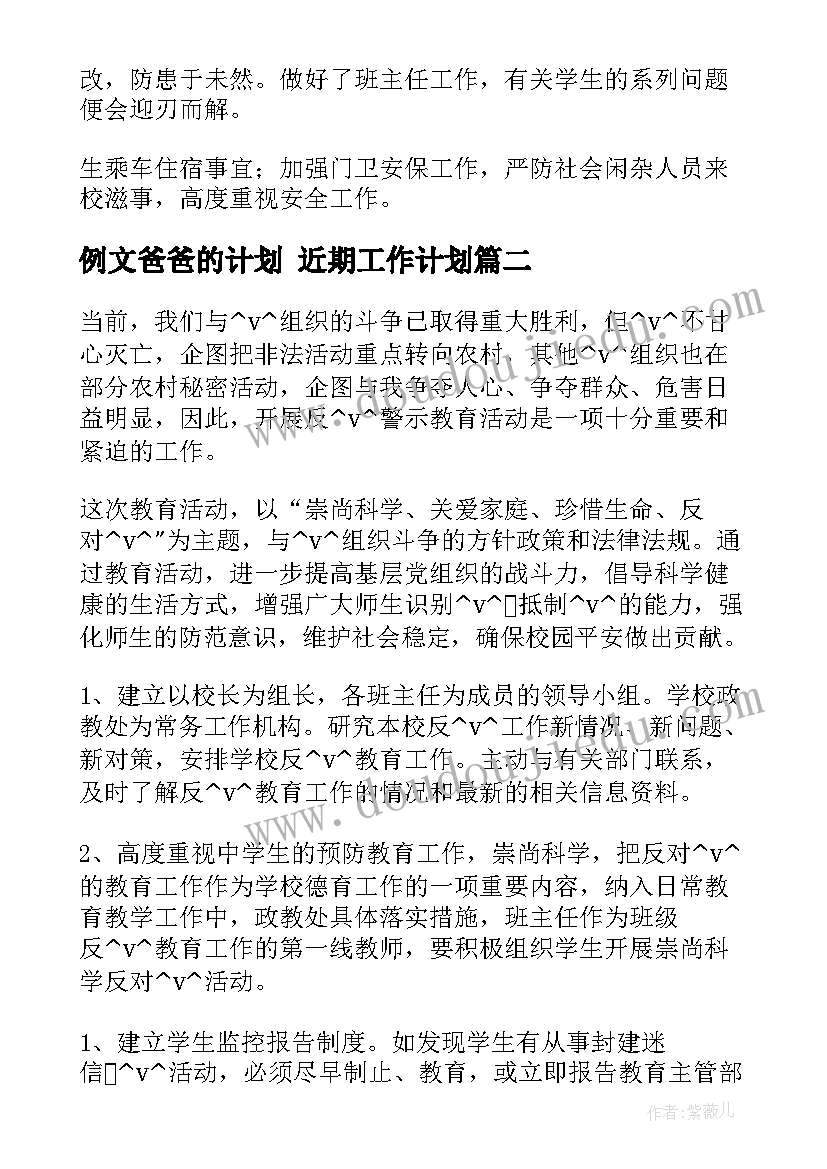 最新例文爸爸的计划 近期工作计划(优秀6篇)