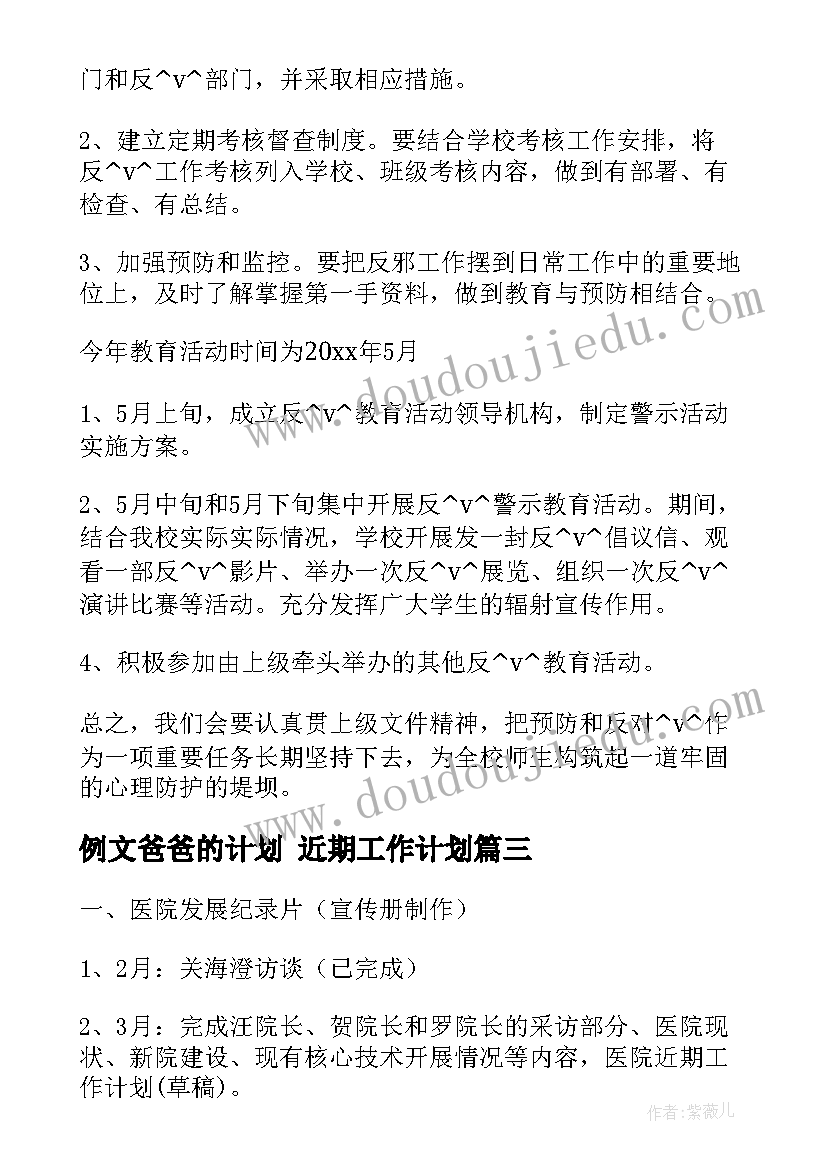 最新例文爸爸的计划 近期工作计划(优秀6篇)