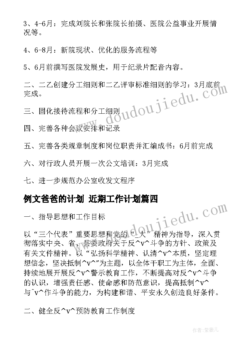 最新例文爸爸的计划 近期工作计划(优秀6篇)