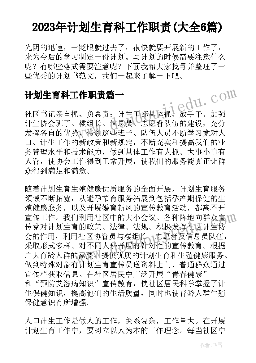 2023年计划生育科工作职责(大全6篇)