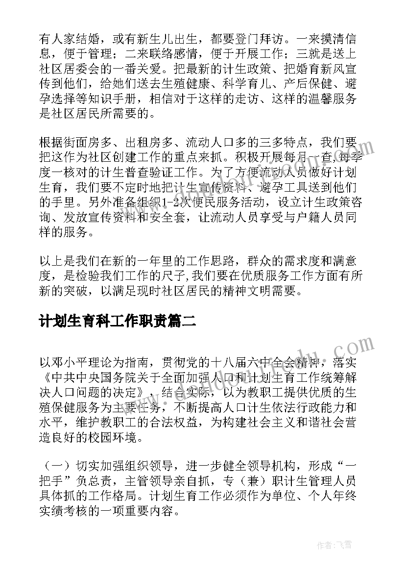 2023年计划生育科工作职责(大全6篇)