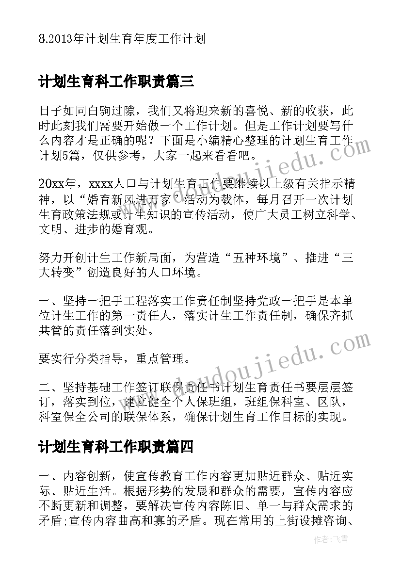 2023年计划生育科工作职责(大全6篇)