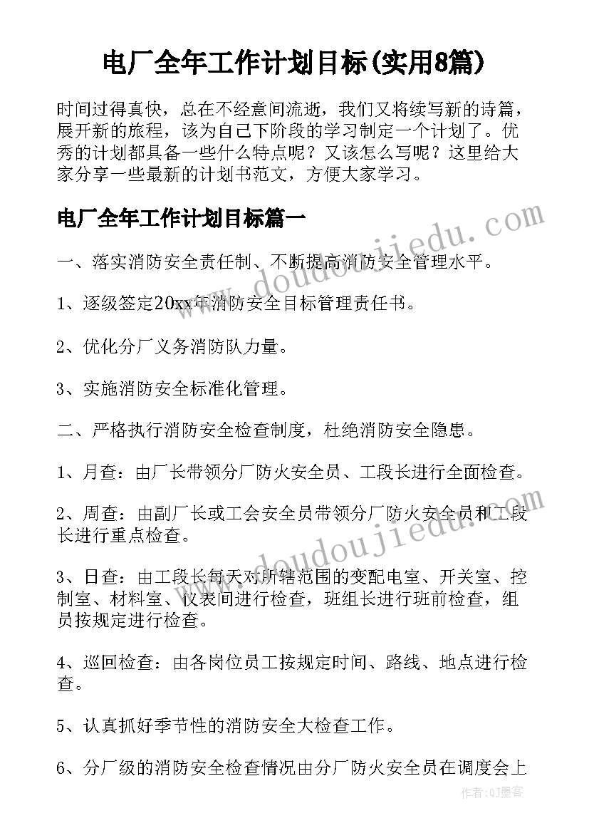 电厂全年工作计划目标(实用8篇)