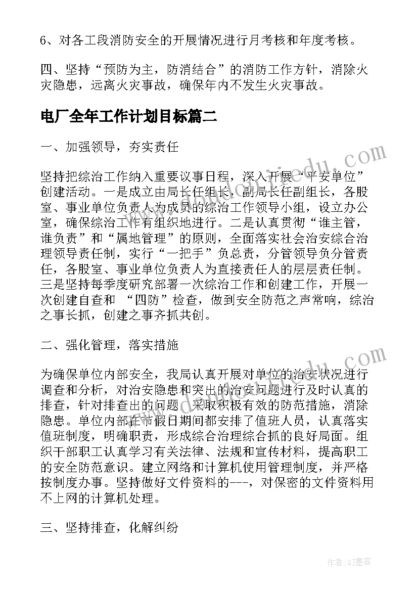 电厂全年工作计划目标(实用8篇)