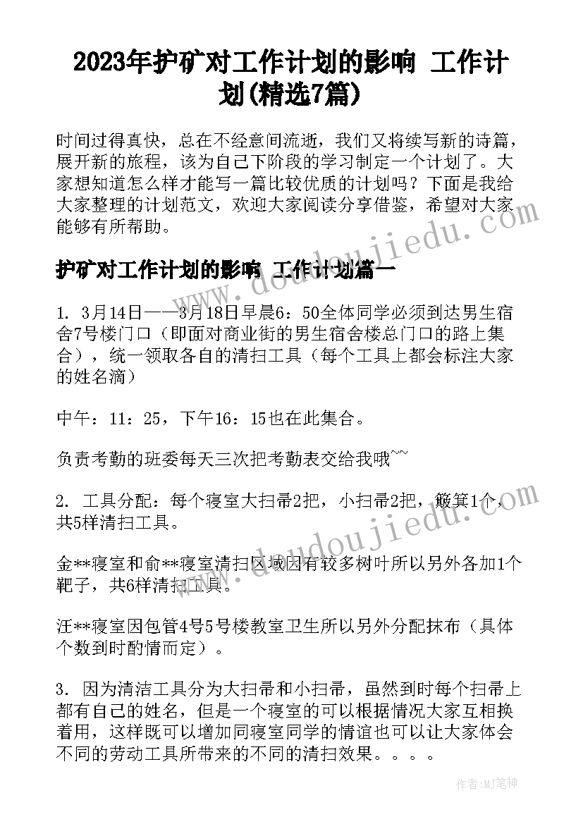 2023年护矿对工作计划的影响 工作计划(精选7篇)