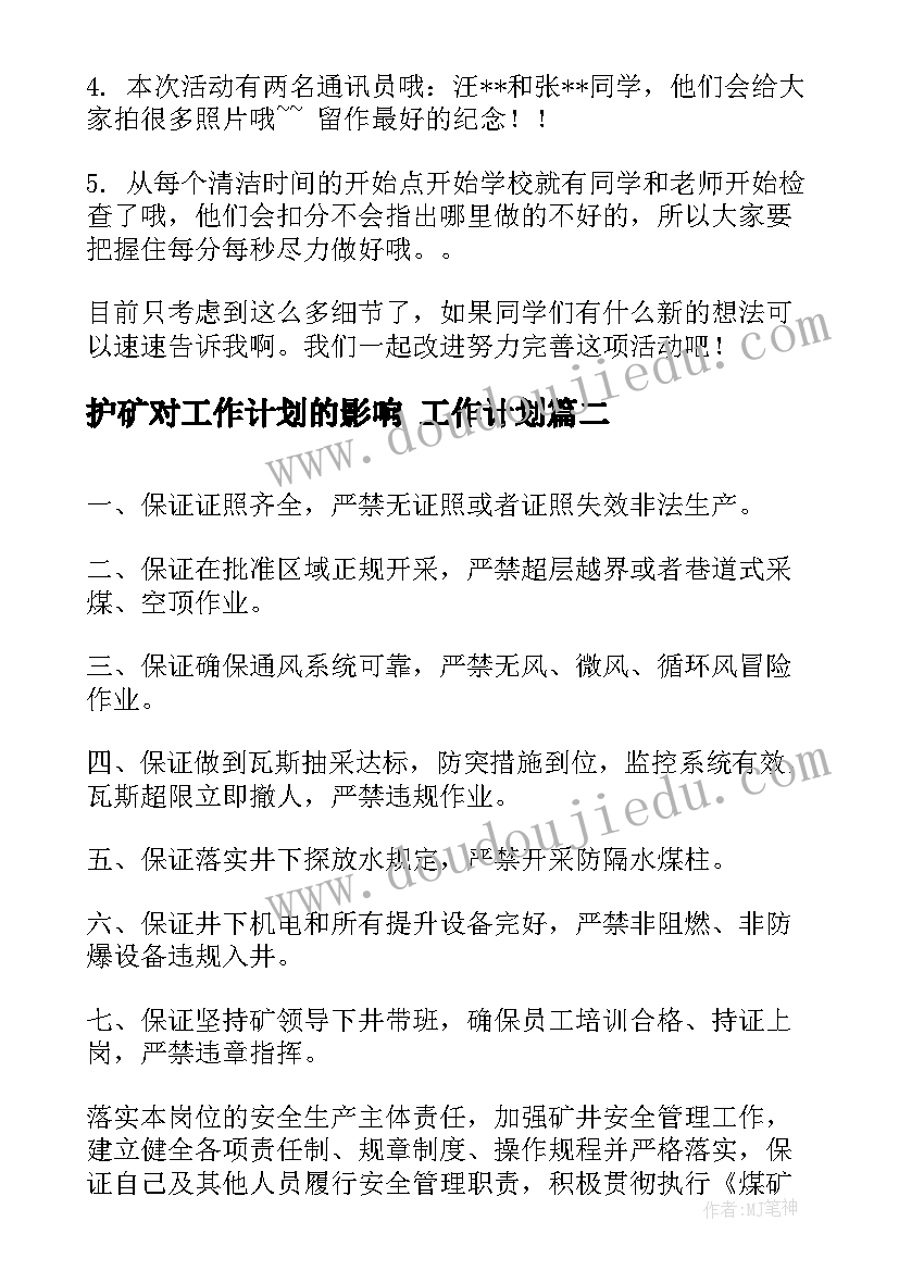 2023年护矿对工作计划的影响 工作计划(精选7篇)