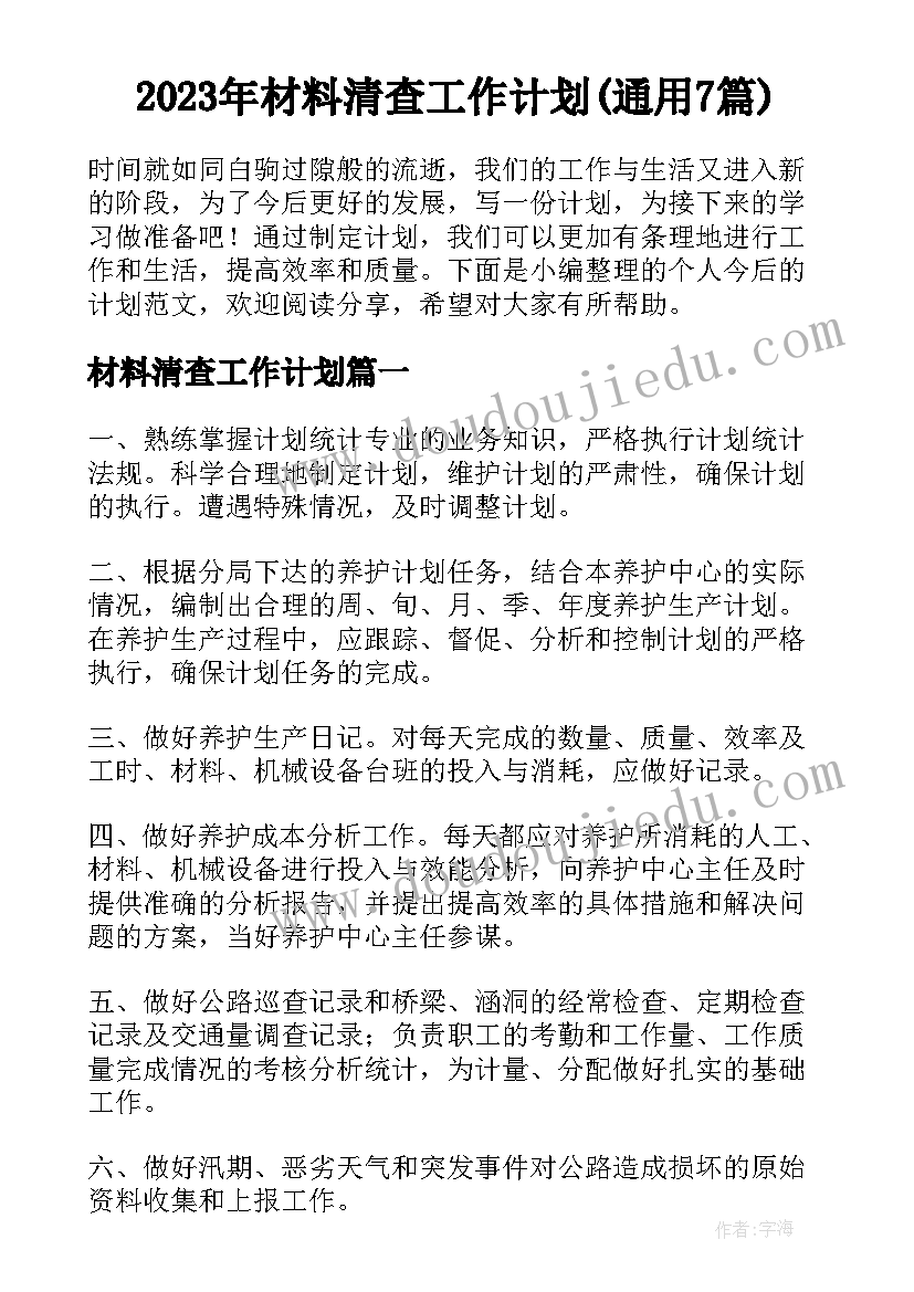 2023年材料清查工作计划(通用7篇)