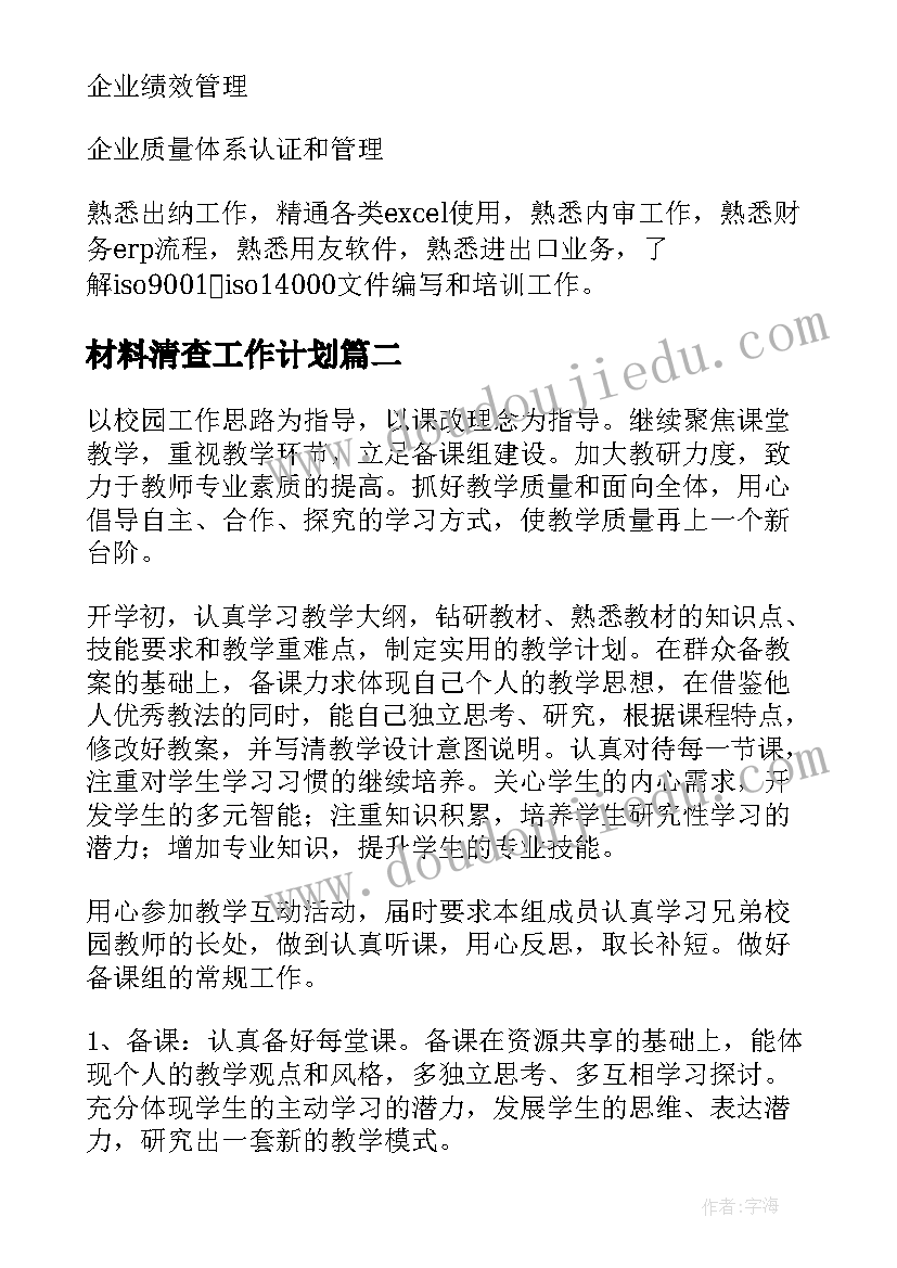 2023年材料清查工作计划(通用7篇)