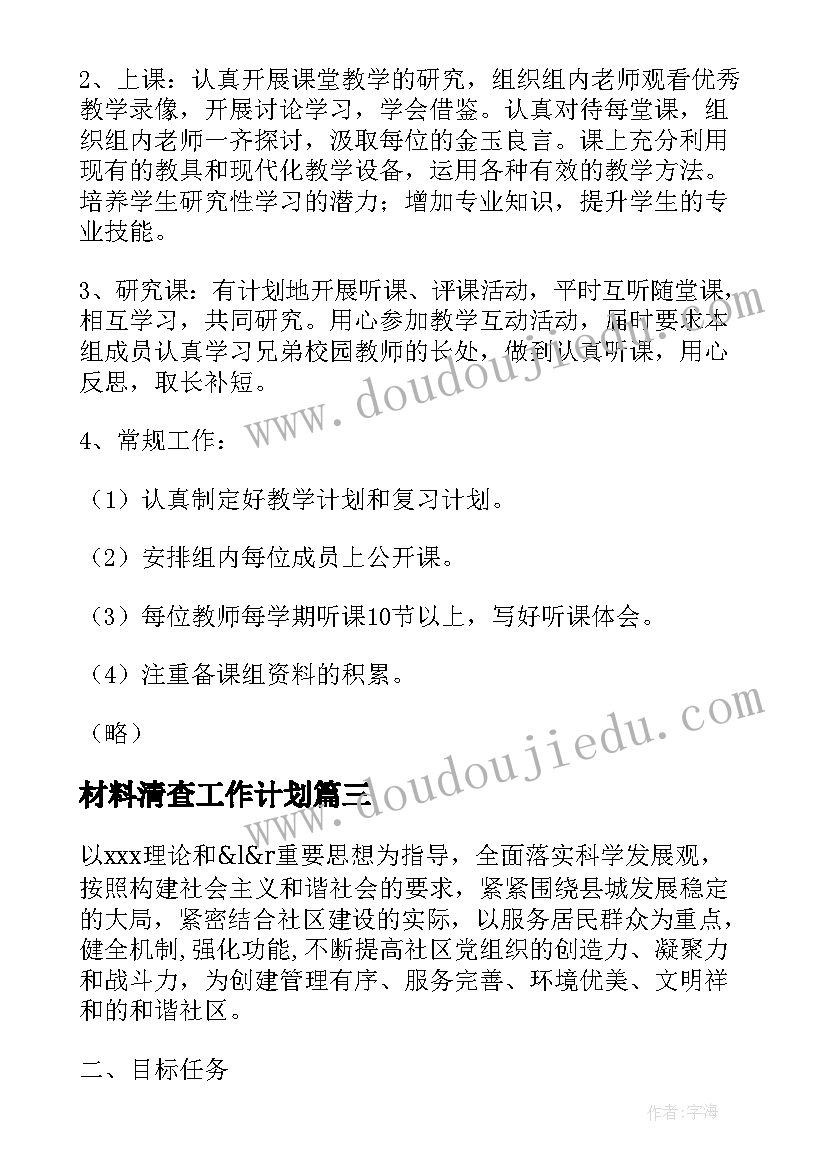 2023年材料清查工作计划(通用7篇)