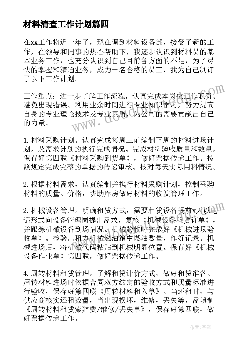 2023年材料清查工作计划(通用7篇)