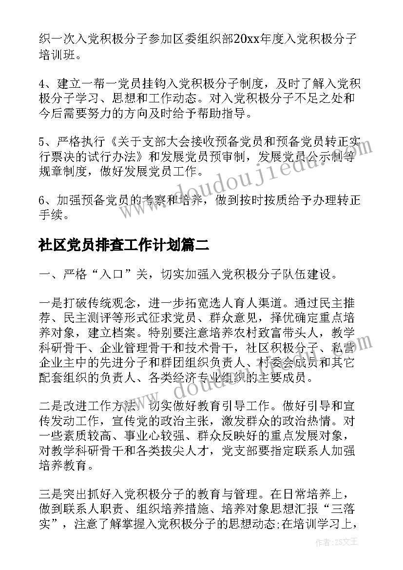 最新社区党员排查工作计划(汇总5篇)