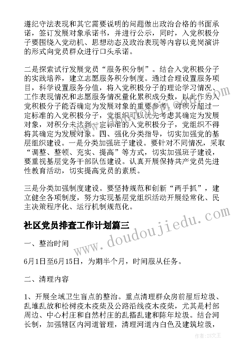 最新社区党员排查工作计划(汇总5篇)