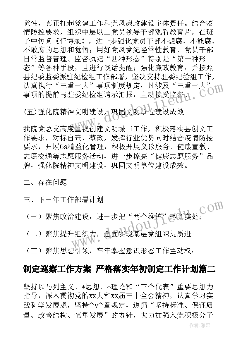 2023年制定巡察工作方案 严格落实年初制定工作计划(模板5篇)