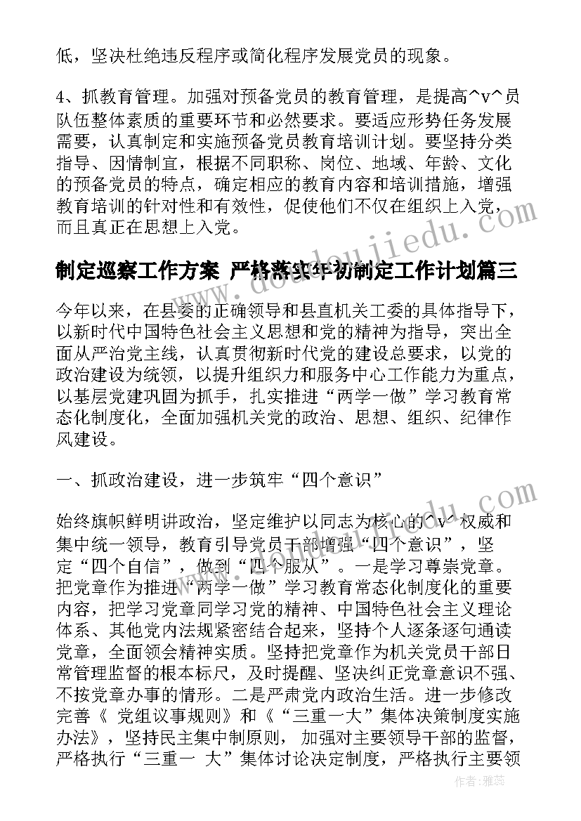 2023年制定巡察工作方案 严格落实年初制定工作计划(模板5篇)