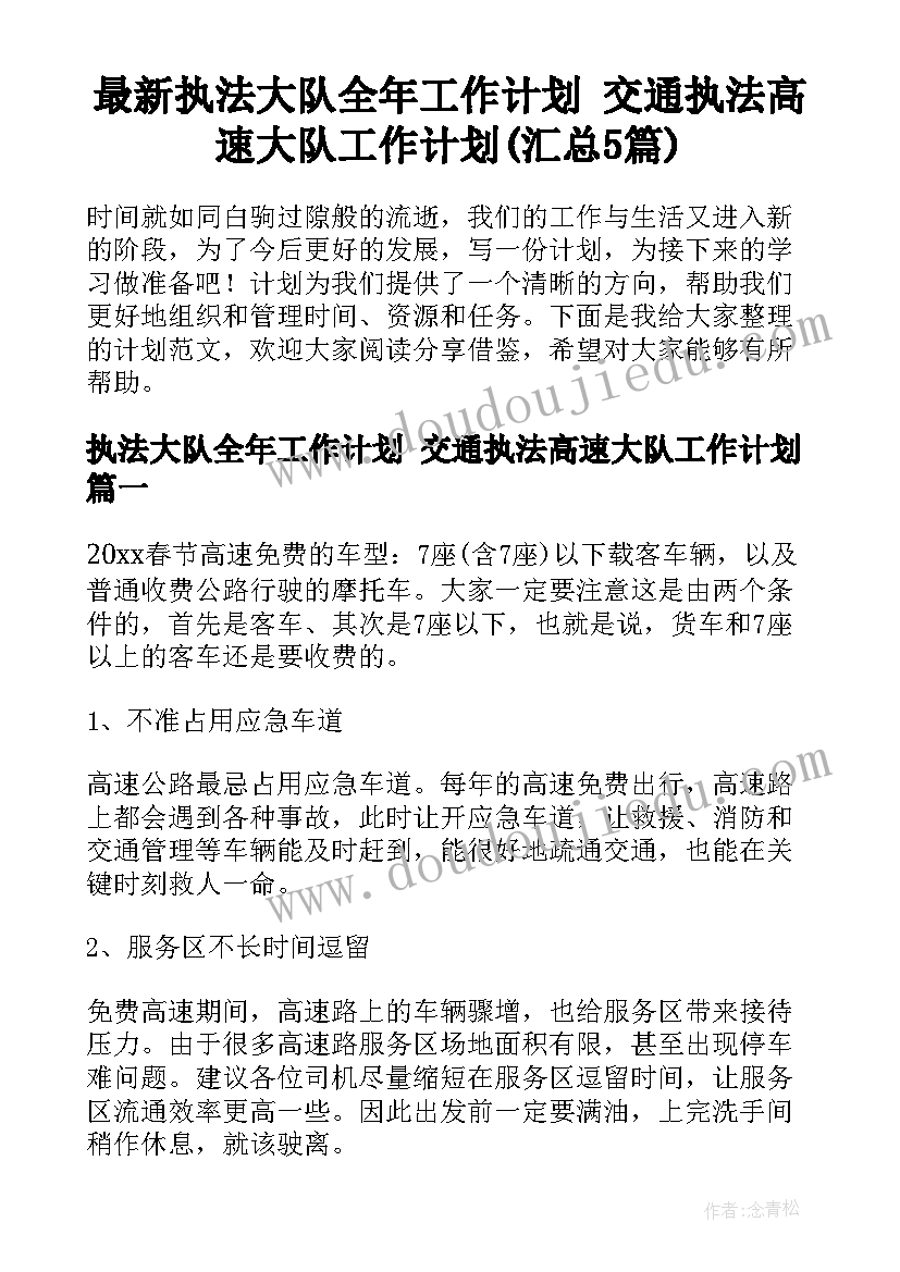 最新执法大队全年工作计划 交通执法高速大队工作计划(汇总5篇)