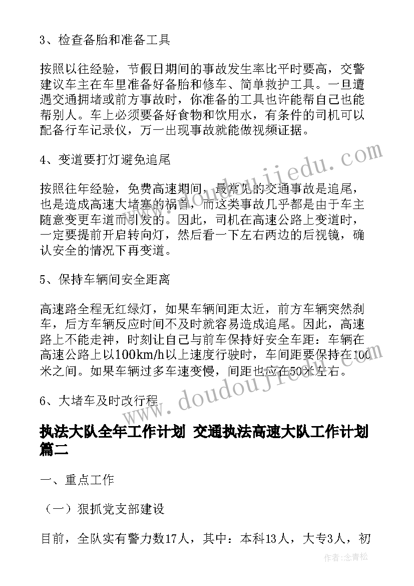 最新执法大队全年工作计划 交通执法高速大队工作计划(汇总5篇)