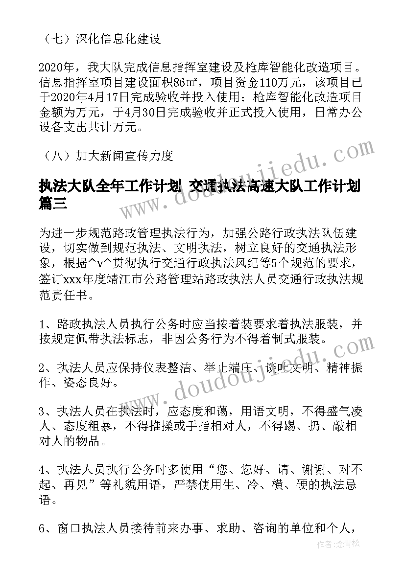 最新执法大队全年工作计划 交通执法高速大队工作计划(汇总5篇)