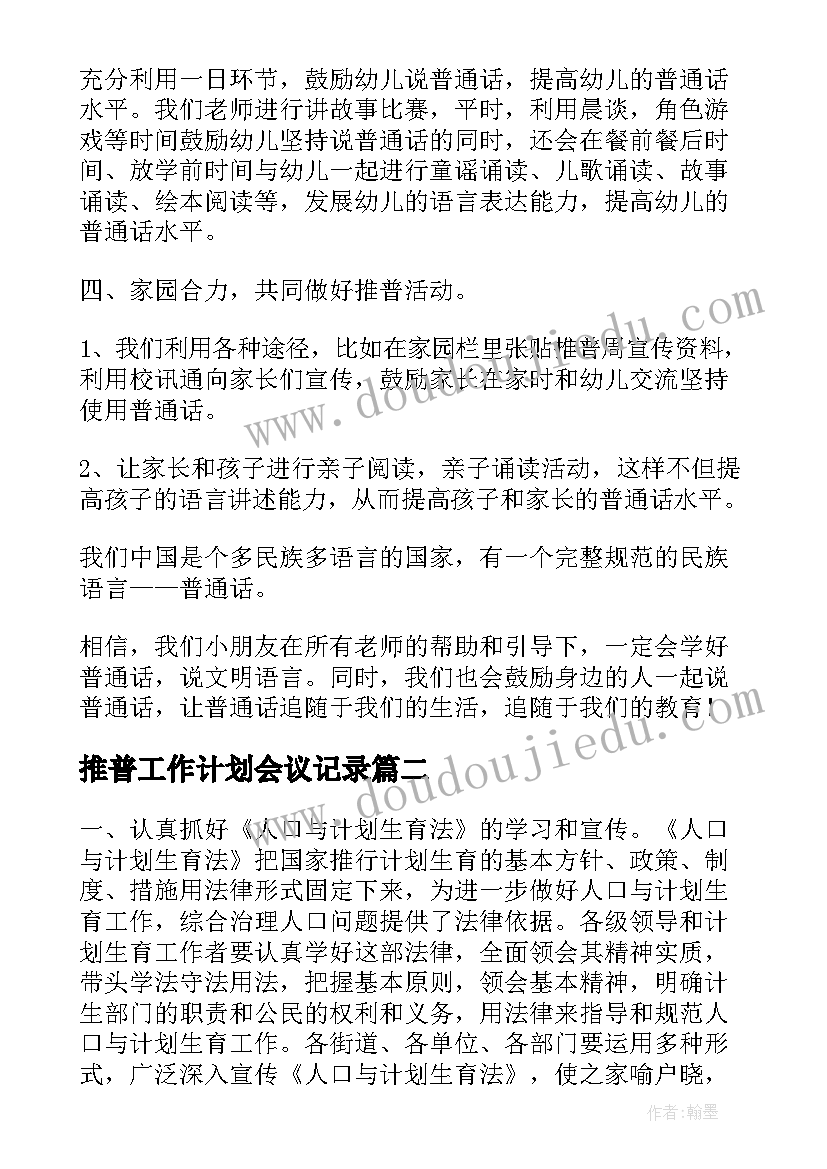 推普工作计划会议记录(汇总7篇)