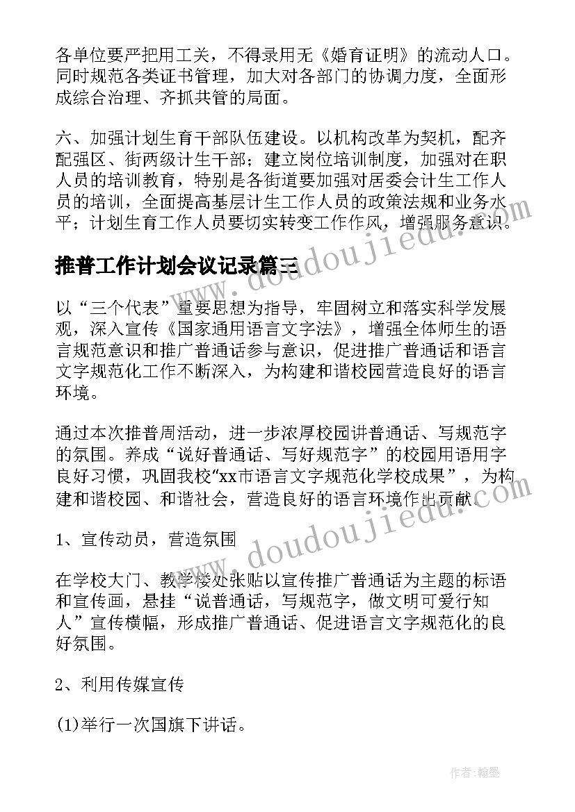 推普工作计划会议记录(汇总7篇)