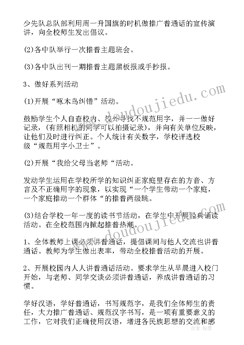 推普工作计划会议记录(汇总7篇)