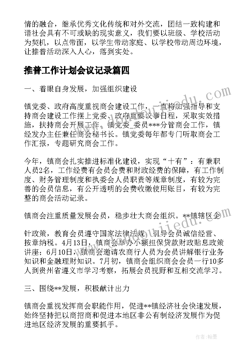 推普工作计划会议记录(汇总7篇)