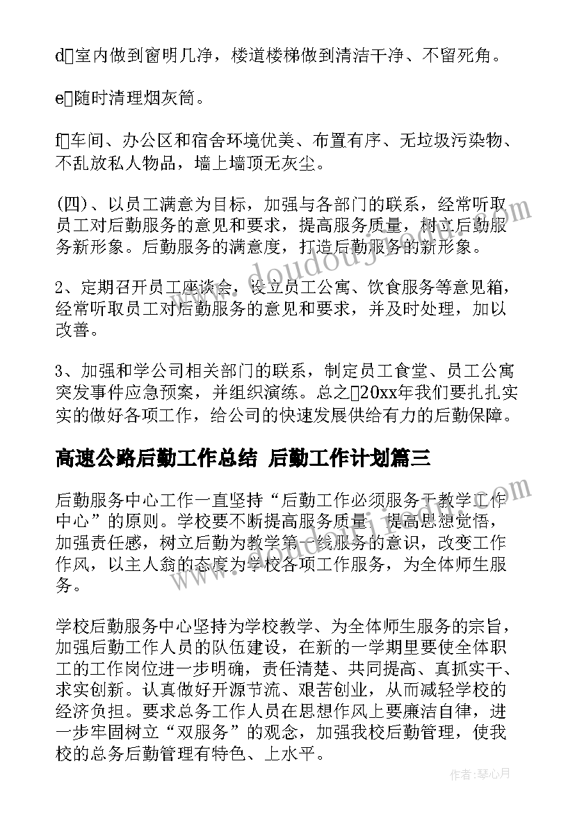 2023年高速公路后勤工作总结 后勤工作计划(优质7篇)