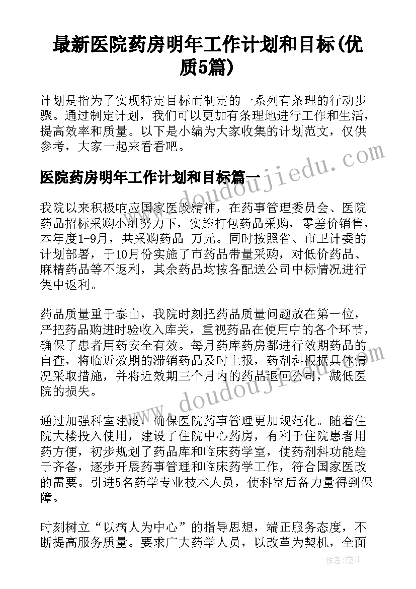 最新医院药房明年工作计划和目标(优质5篇)