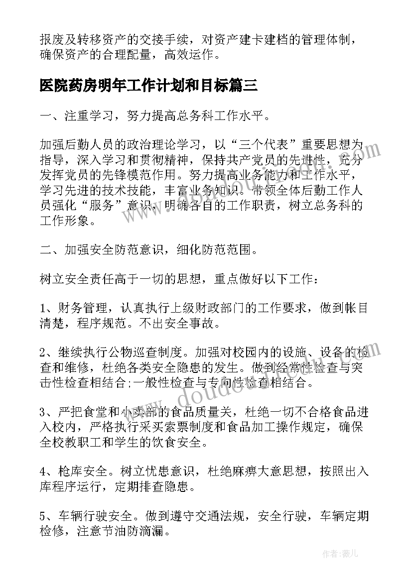 最新医院药房明年工作计划和目标(优质5篇)